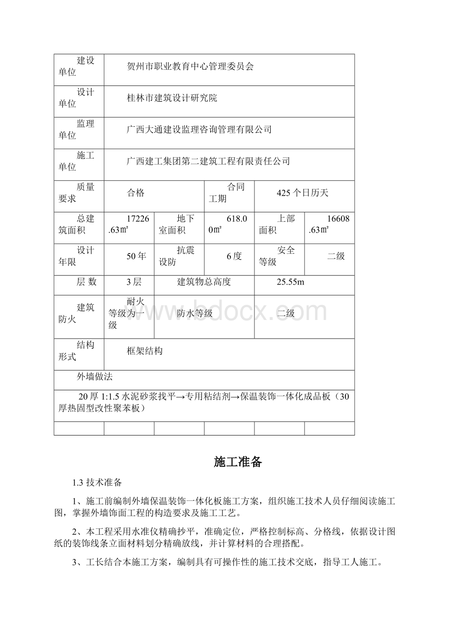 外墙保温装饰施工方案.docx_第3页