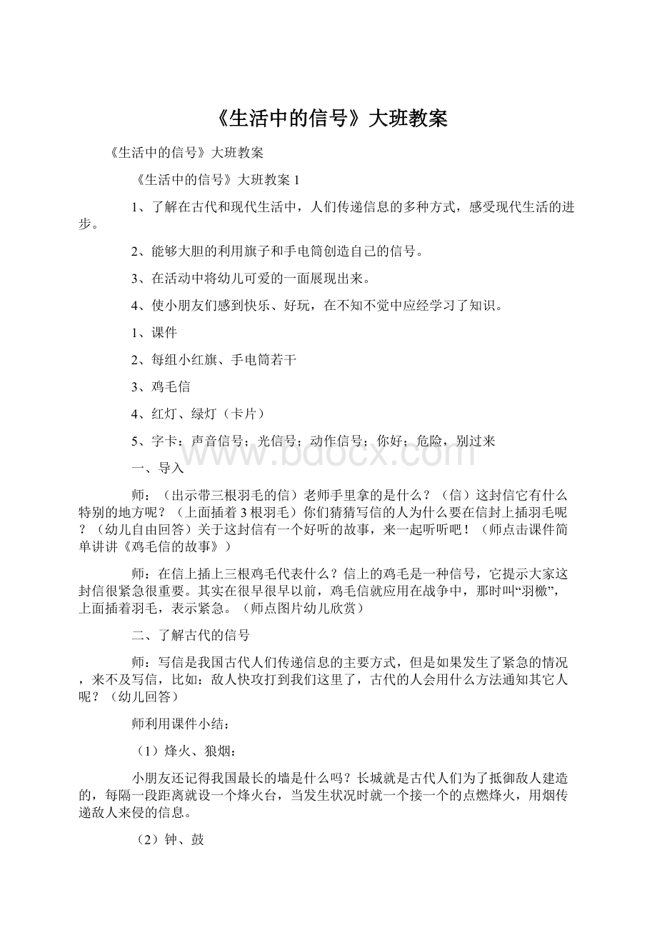 《生活中的信号》大班教案.docx_第1页