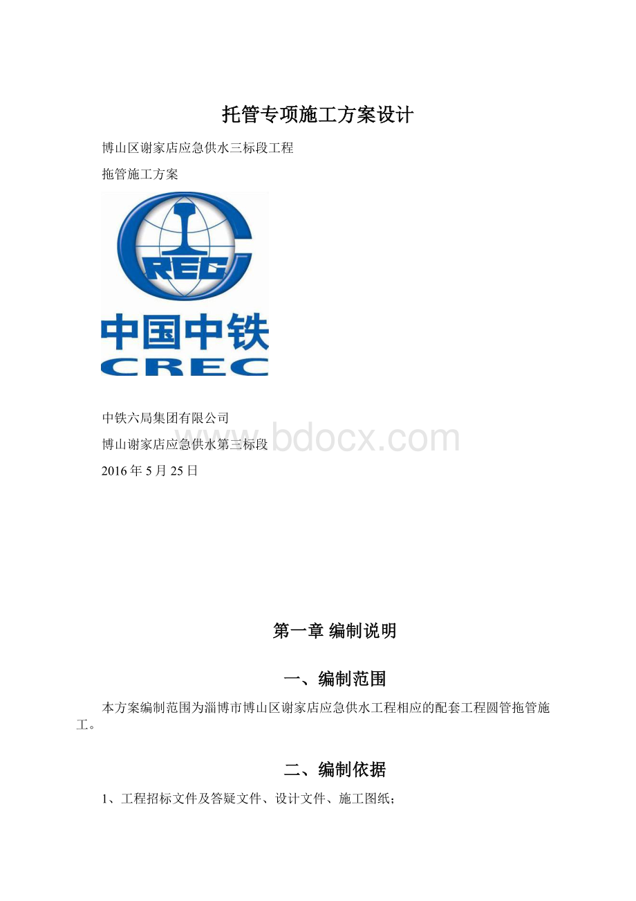 托管专项施工方案设计.docx_第1页