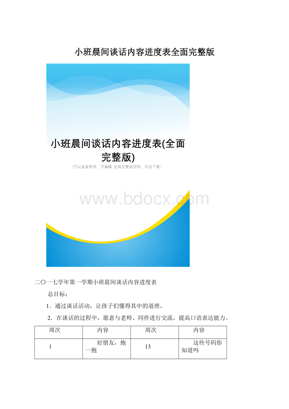 小班晨间谈话内容进度表全面完整版.docx_第1页