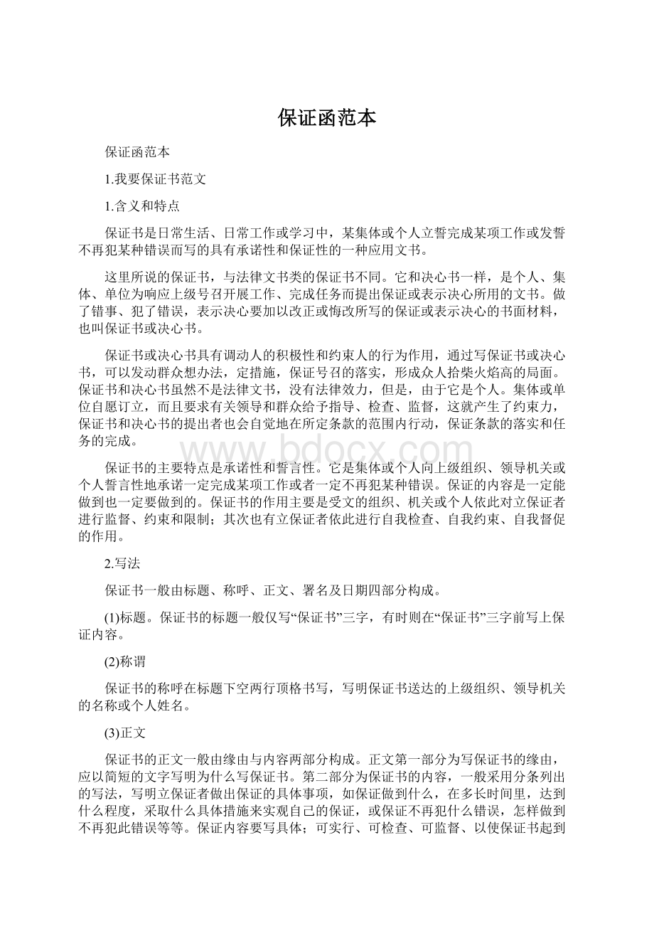 保证函范本文档格式.docx_第1页