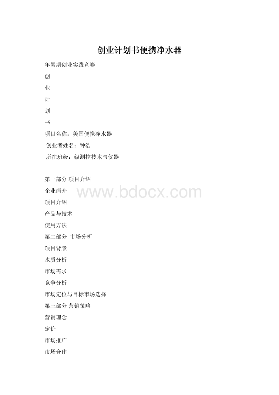 创业计划书便携净水器.docx