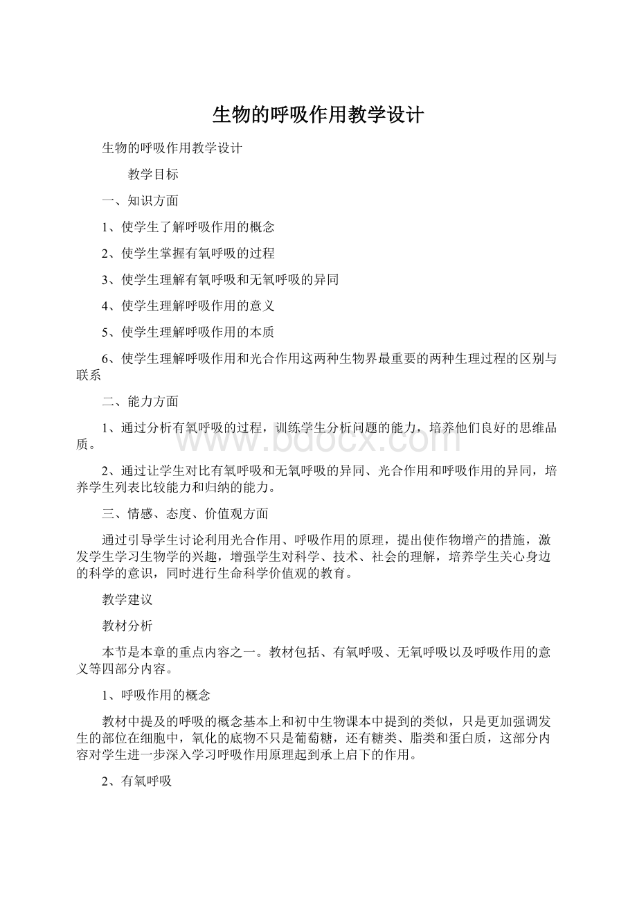 生物的呼吸作用教学设计Word格式文档下载.docx_第1页