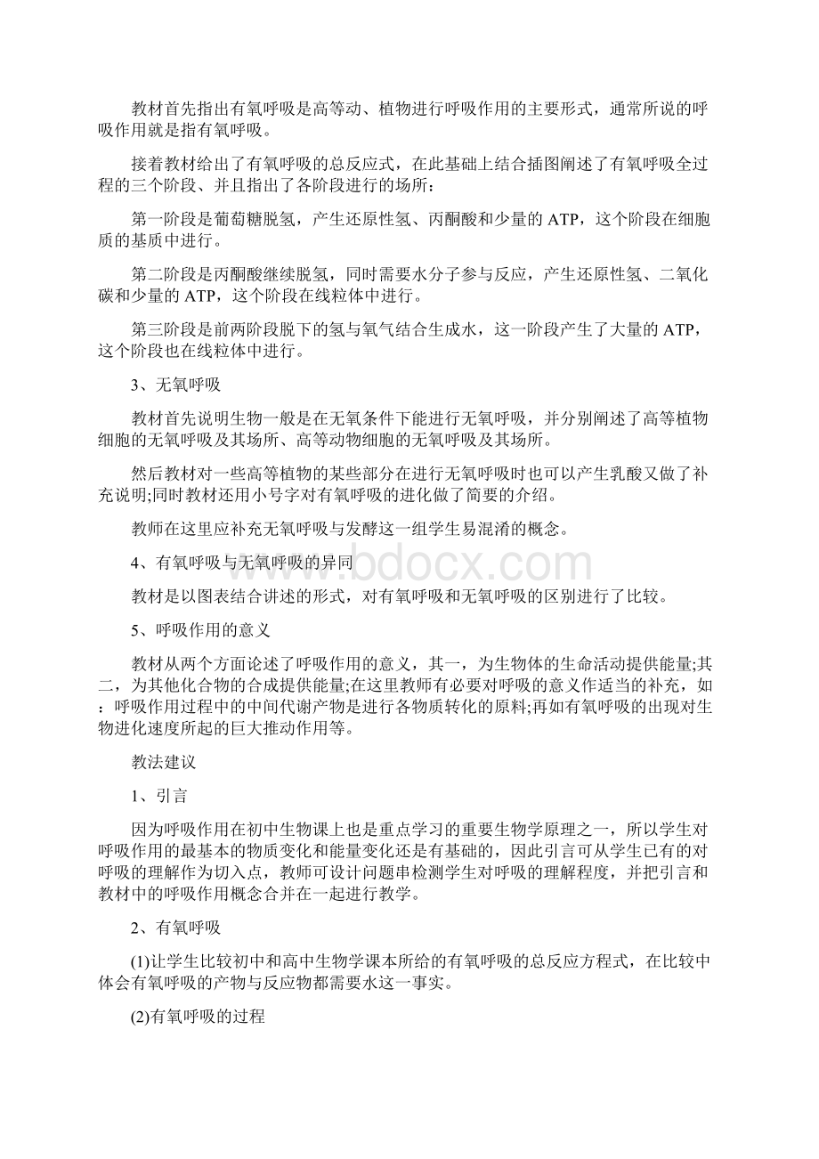 生物的呼吸作用教学设计Word格式文档下载.docx_第2页