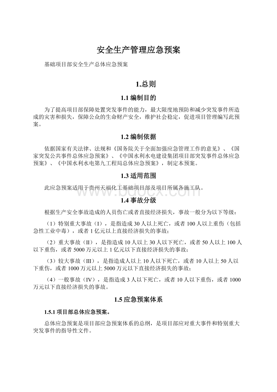 安全生产管理应急预案Word格式文档下载.docx