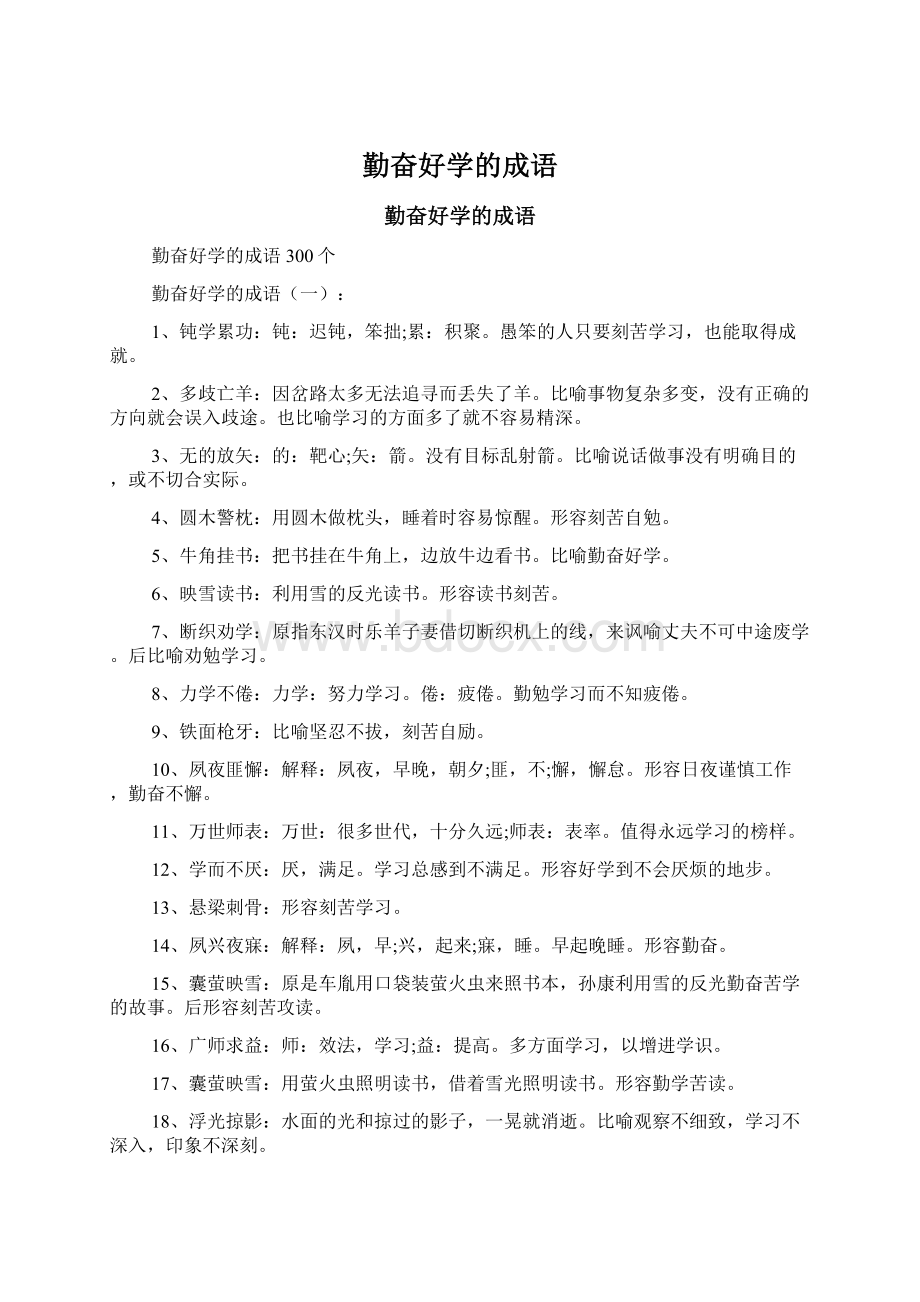 勤奋好学的成语.docx_第1页