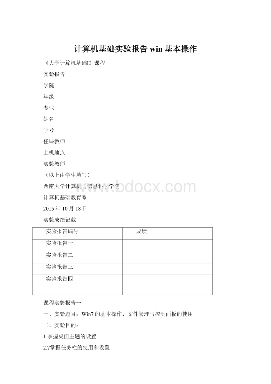 计算机基础实验报告win基本操作.docx