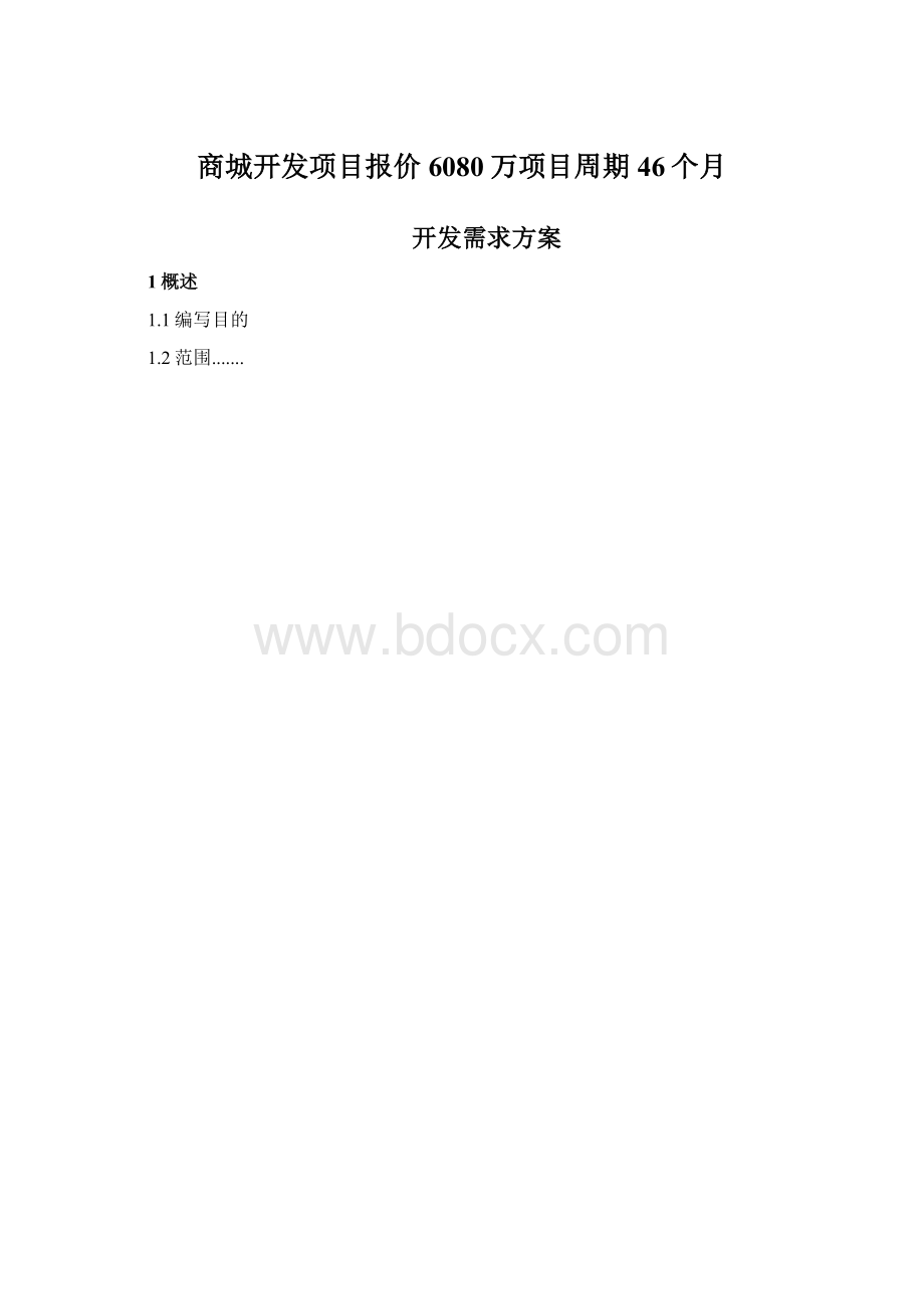 商城开发项目报价6080万项目周期46个月.docx