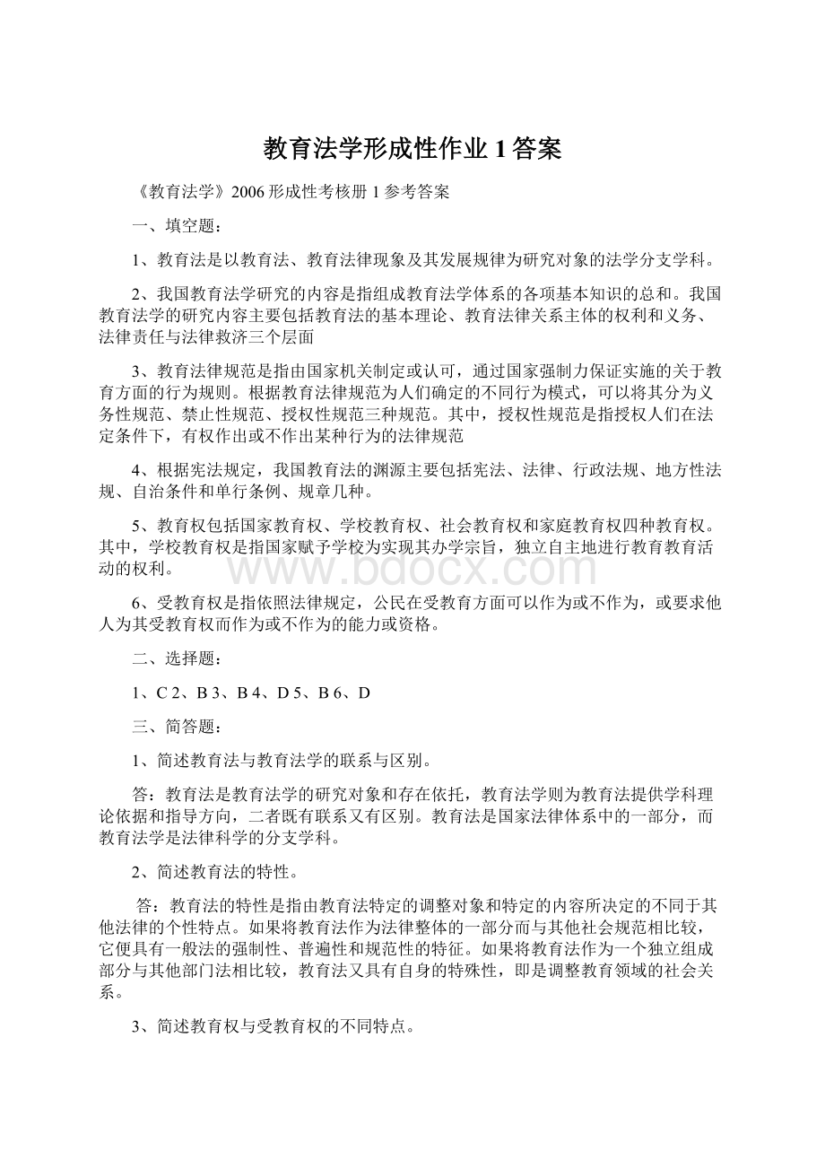 教育法学形成性作业1答案.docx_第1页