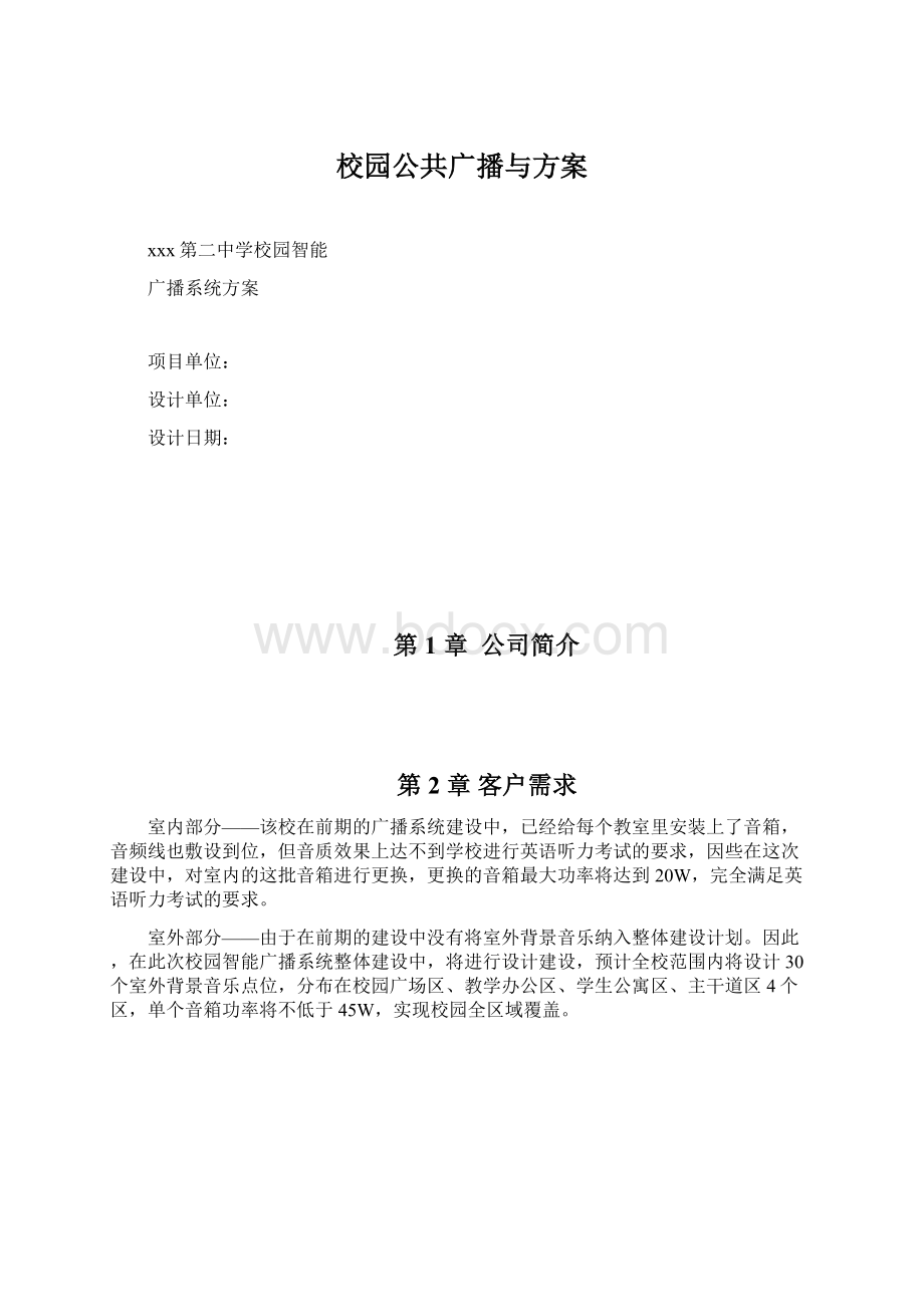 校园公共广播与方案.docx_第1页