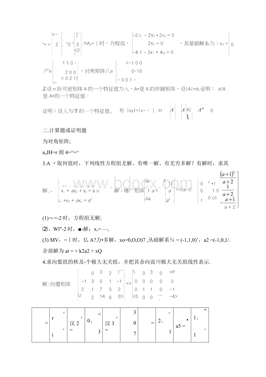 土木工程《线性代数》山东大学网络教育考试模拟题及答doc.docx_第3页