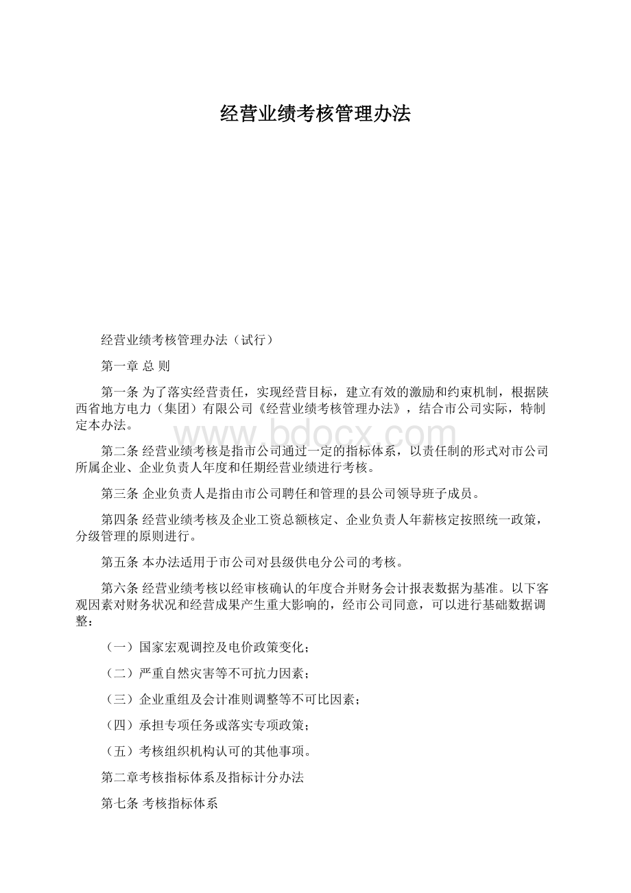 经营业绩考核管理办法Word文件下载.docx_第1页