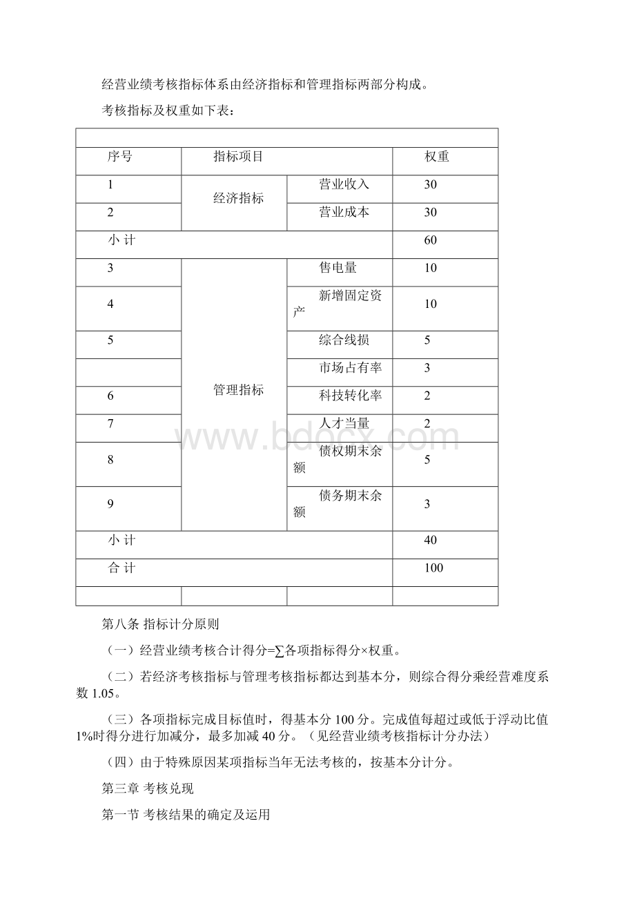 经营业绩考核管理办法Word文件下载.docx_第2页