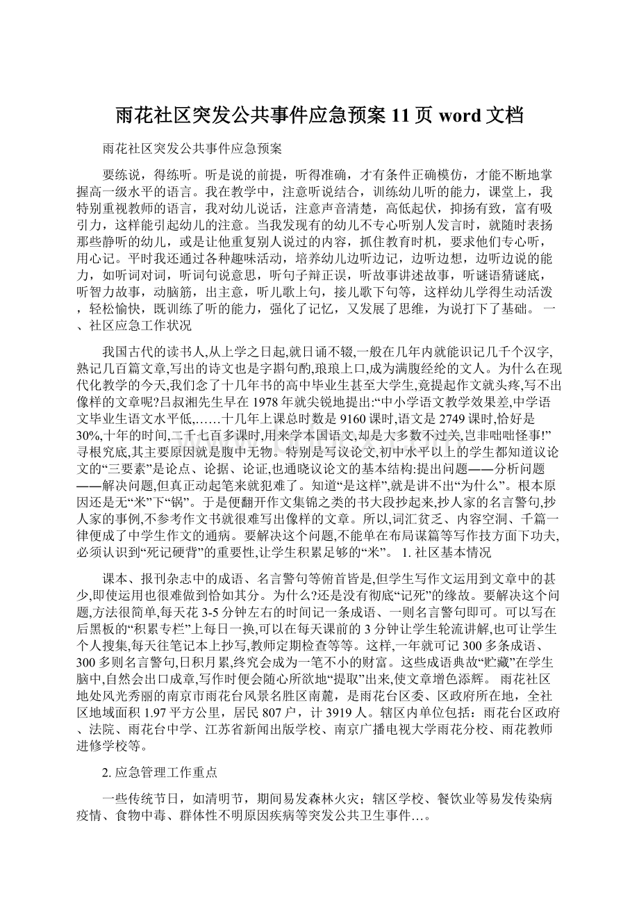 雨花社区突发公共事件应急预案11页word文档.docx_第1页