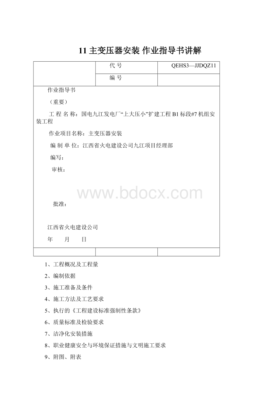 11主变压器安装 作业指导书讲解Word下载.docx