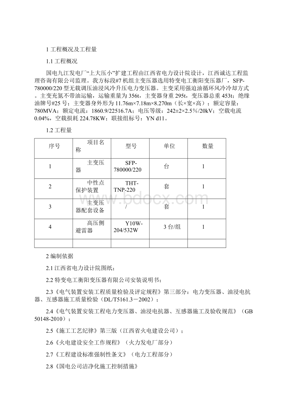 11主变压器安装 作业指导书讲解Word下载.docx_第2页