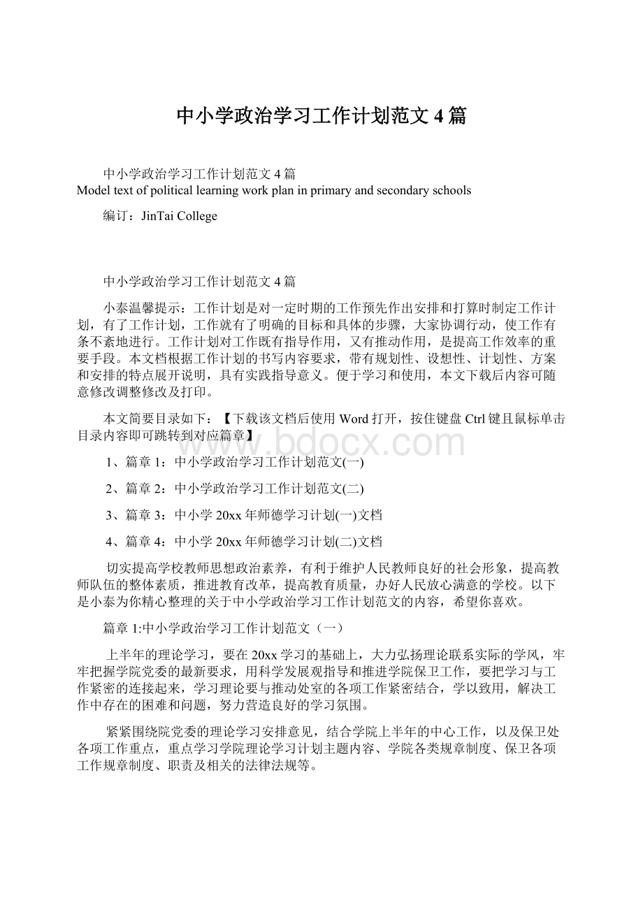 中小学政治学习工作计划范文4篇Word格式文档下载.docx_第1页