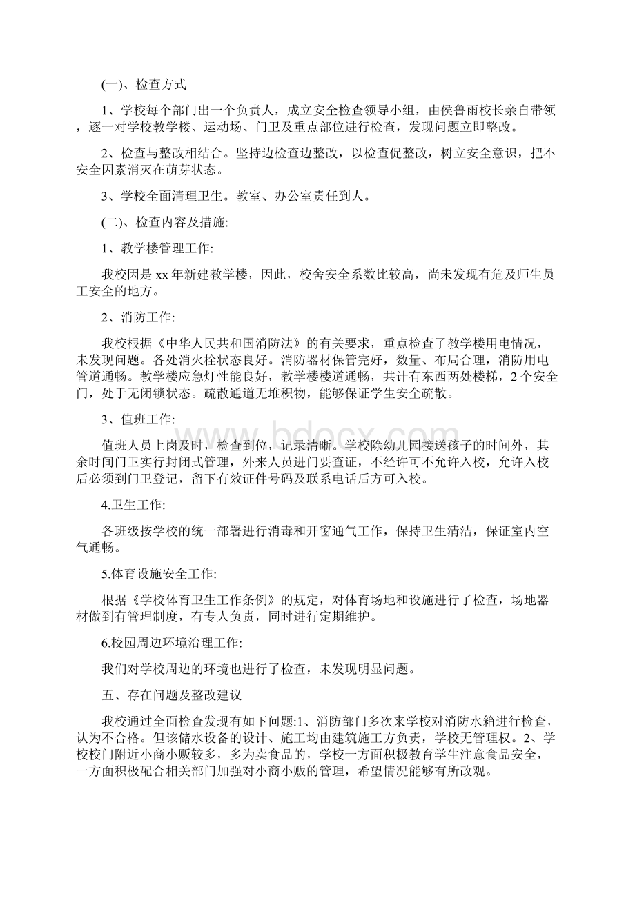 关于安全方面自查报告集锦五篇.docx_第2页