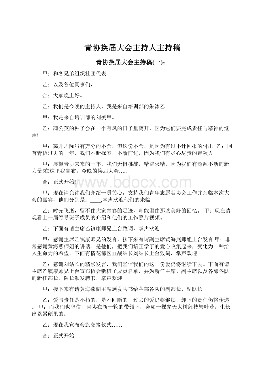 青协换届大会主持人主持稿文档格式.docx