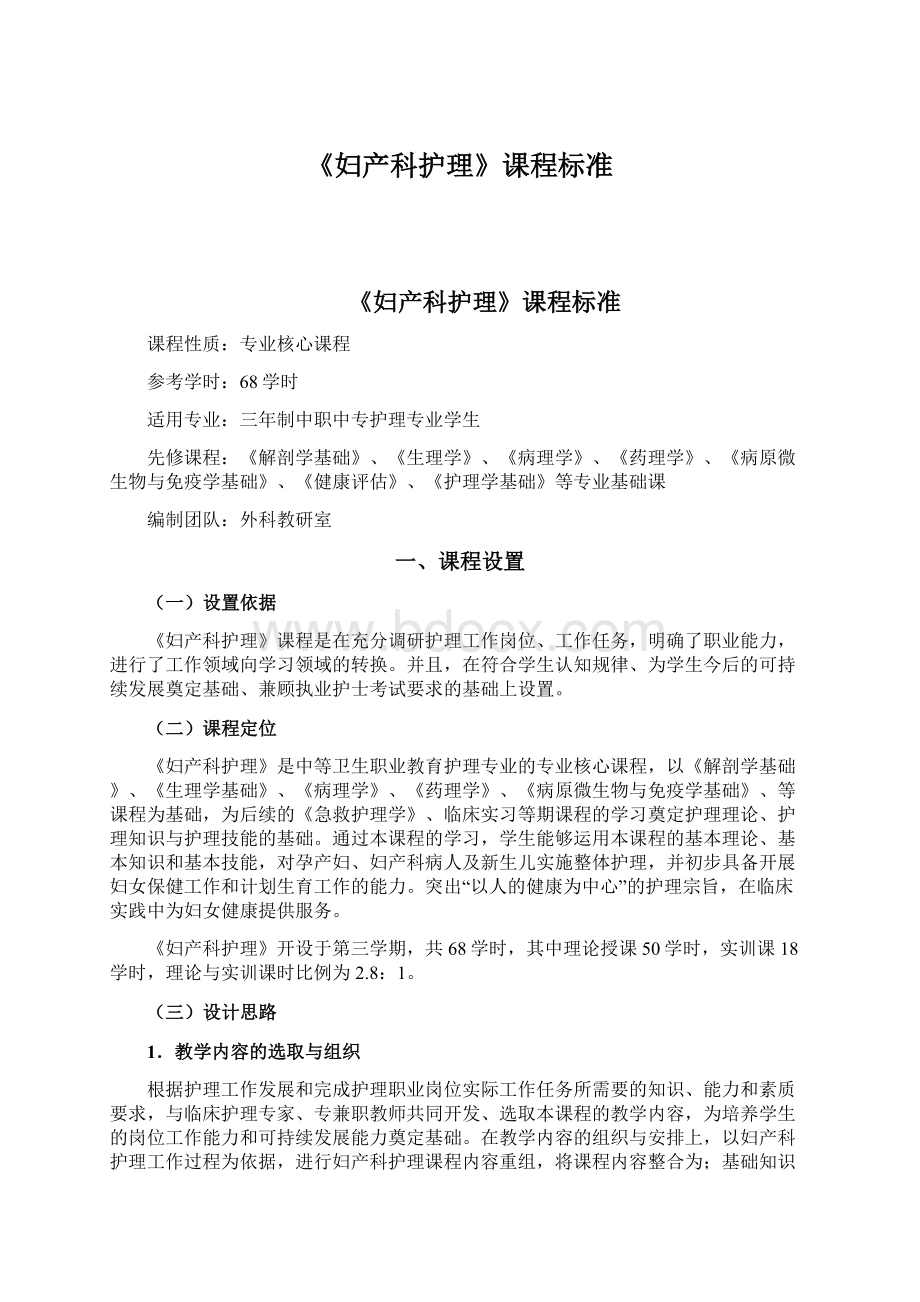 《妇产科护理》课程标准.docx_第1页