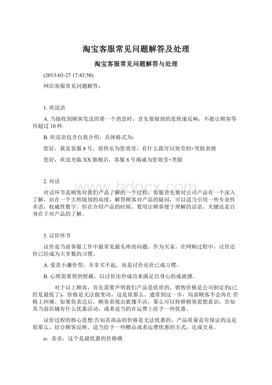 淘宝客服常见问题解答及处理.docx