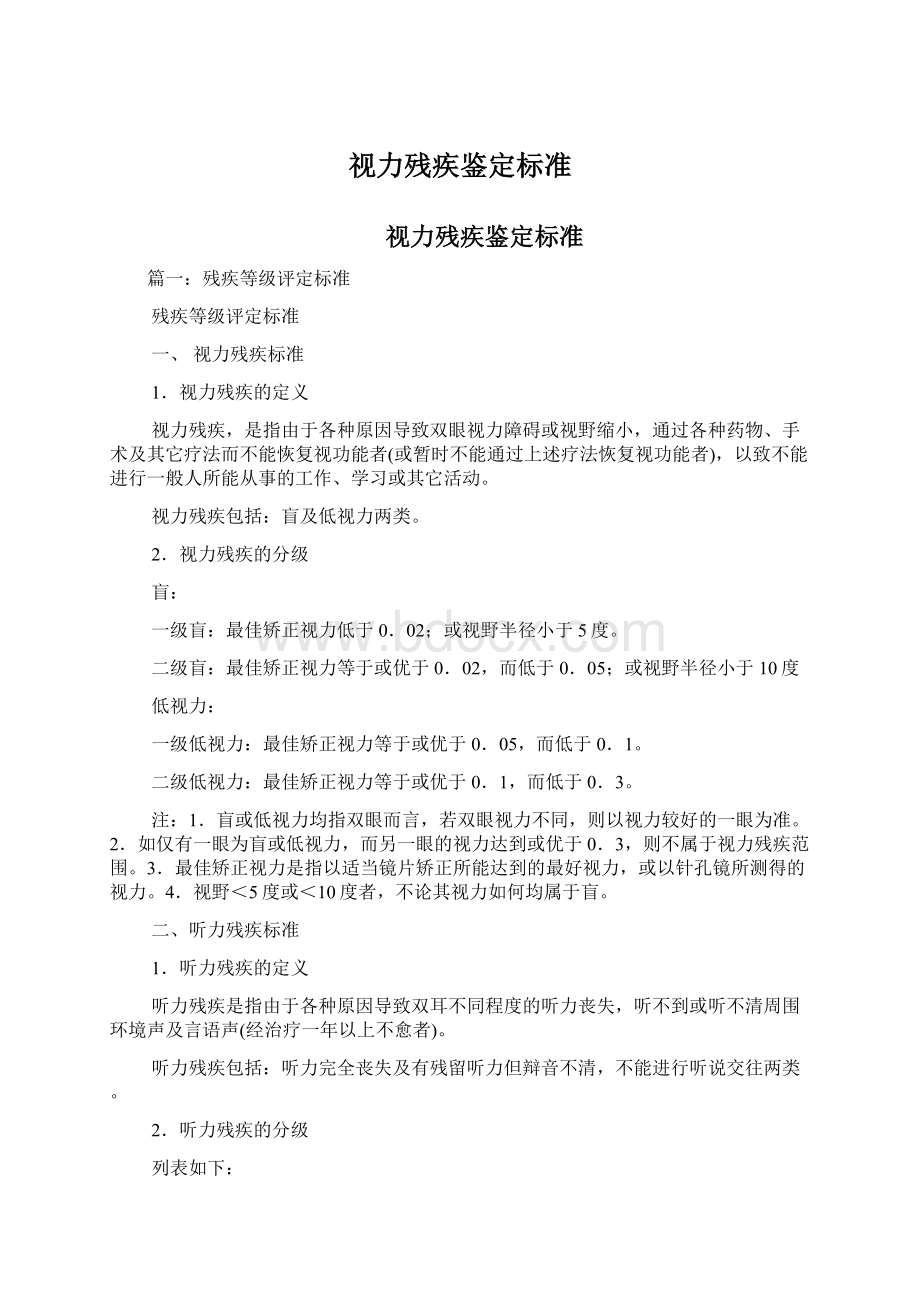 视力残疾鉴定标准.docx_第1页