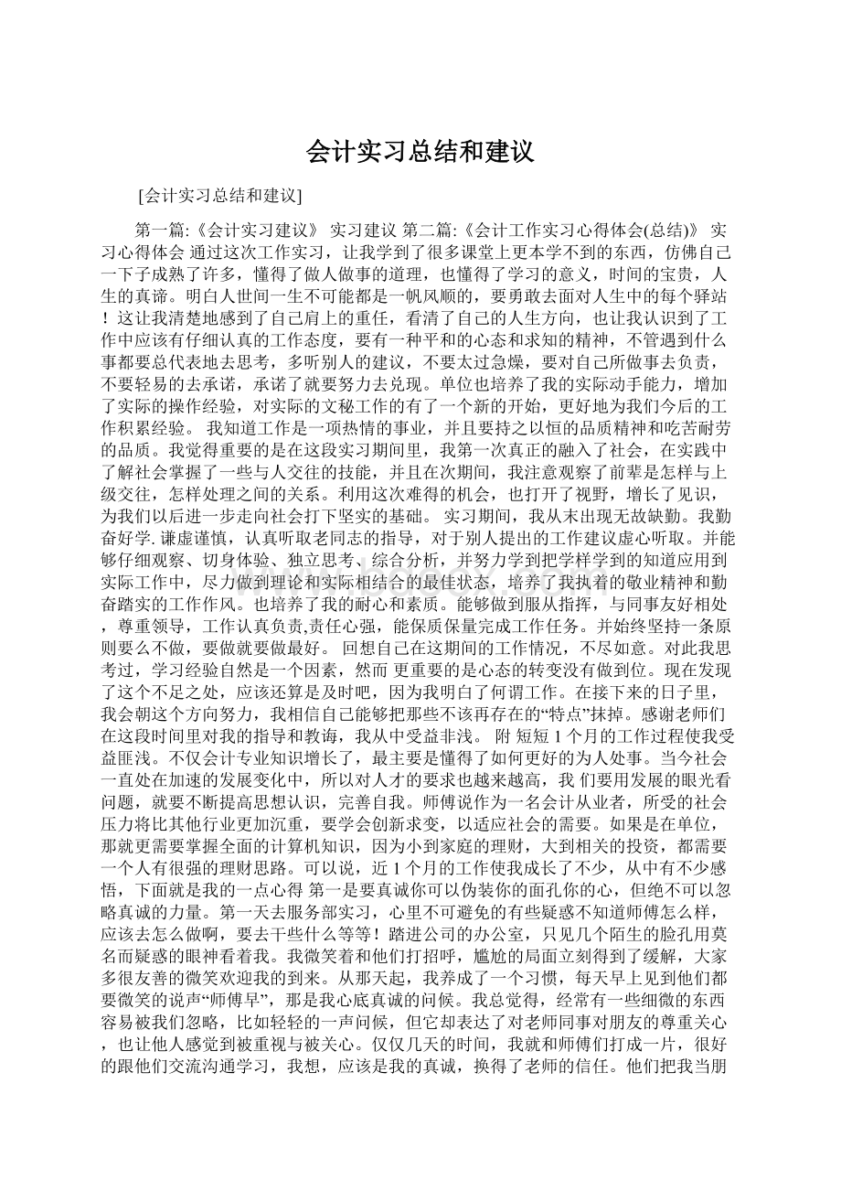 会计实习总结和建议.docx