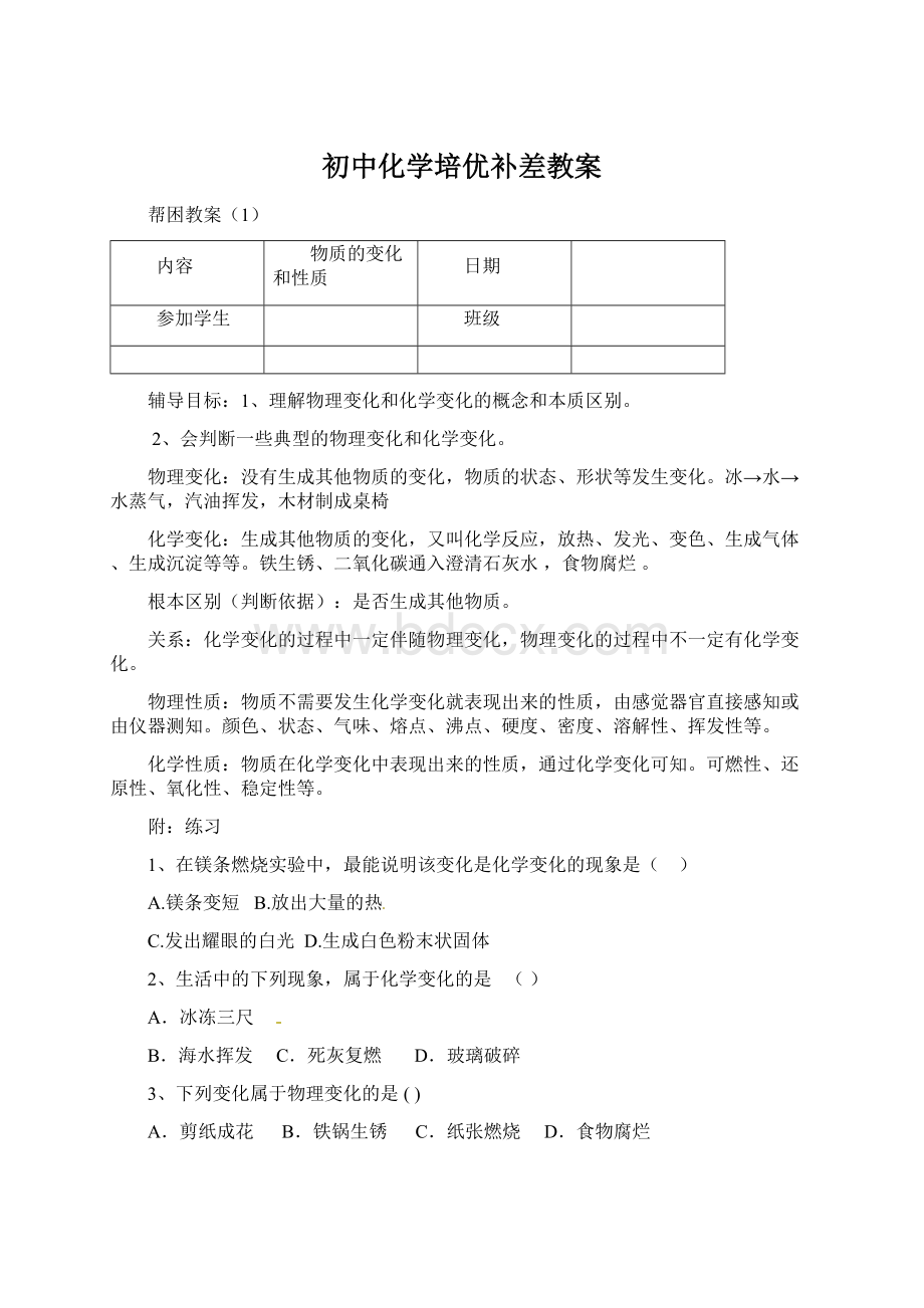 初中化学培优补差教案.docx_第1页