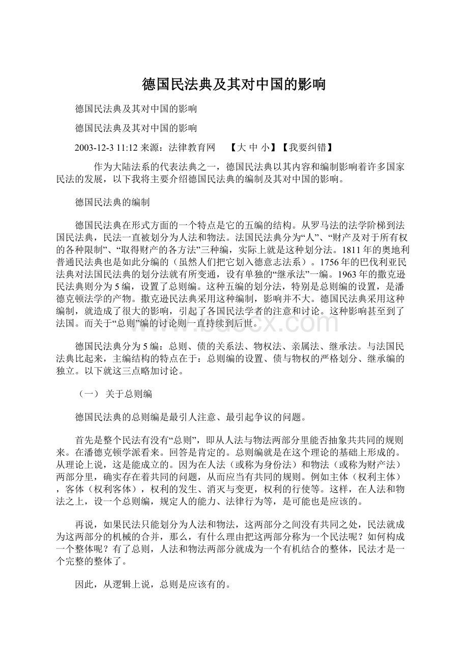 德国民法典及其对中国的影响Word格式文档下载.docx