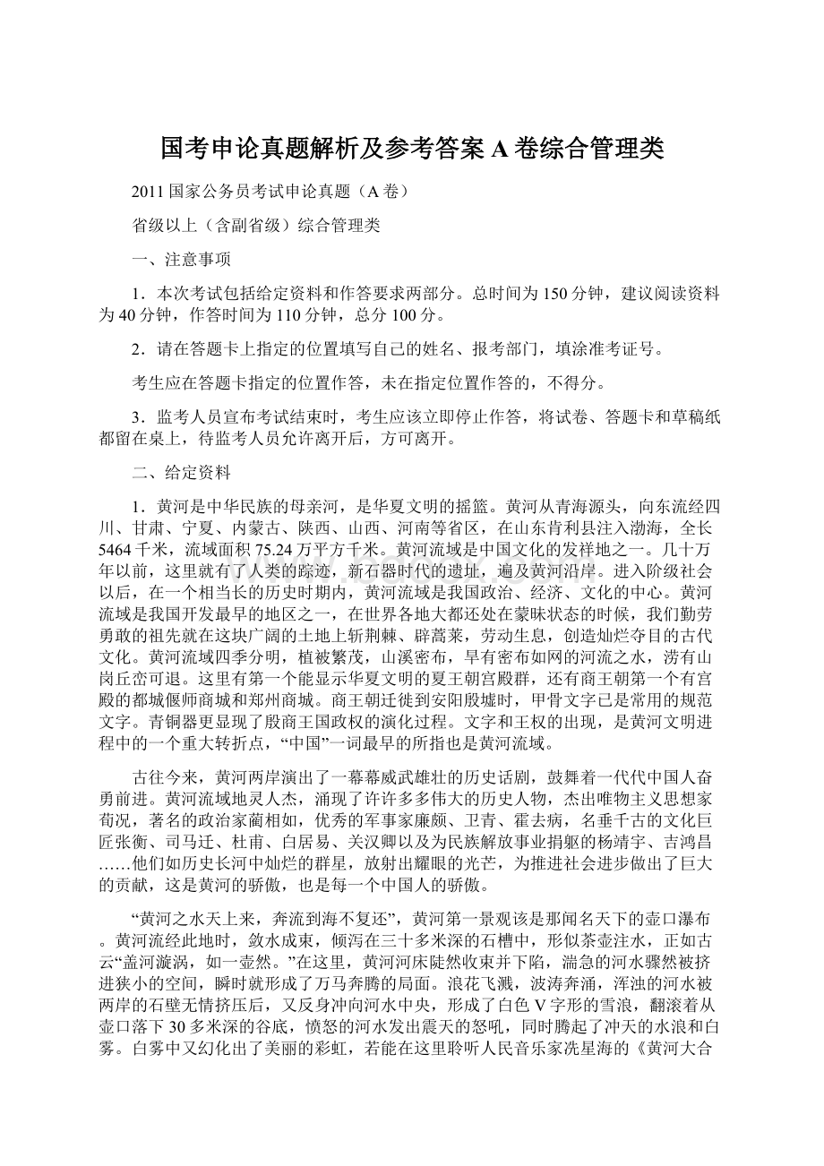 国考申论真题解析及参考答案A卷综合管理类.docx_第1页