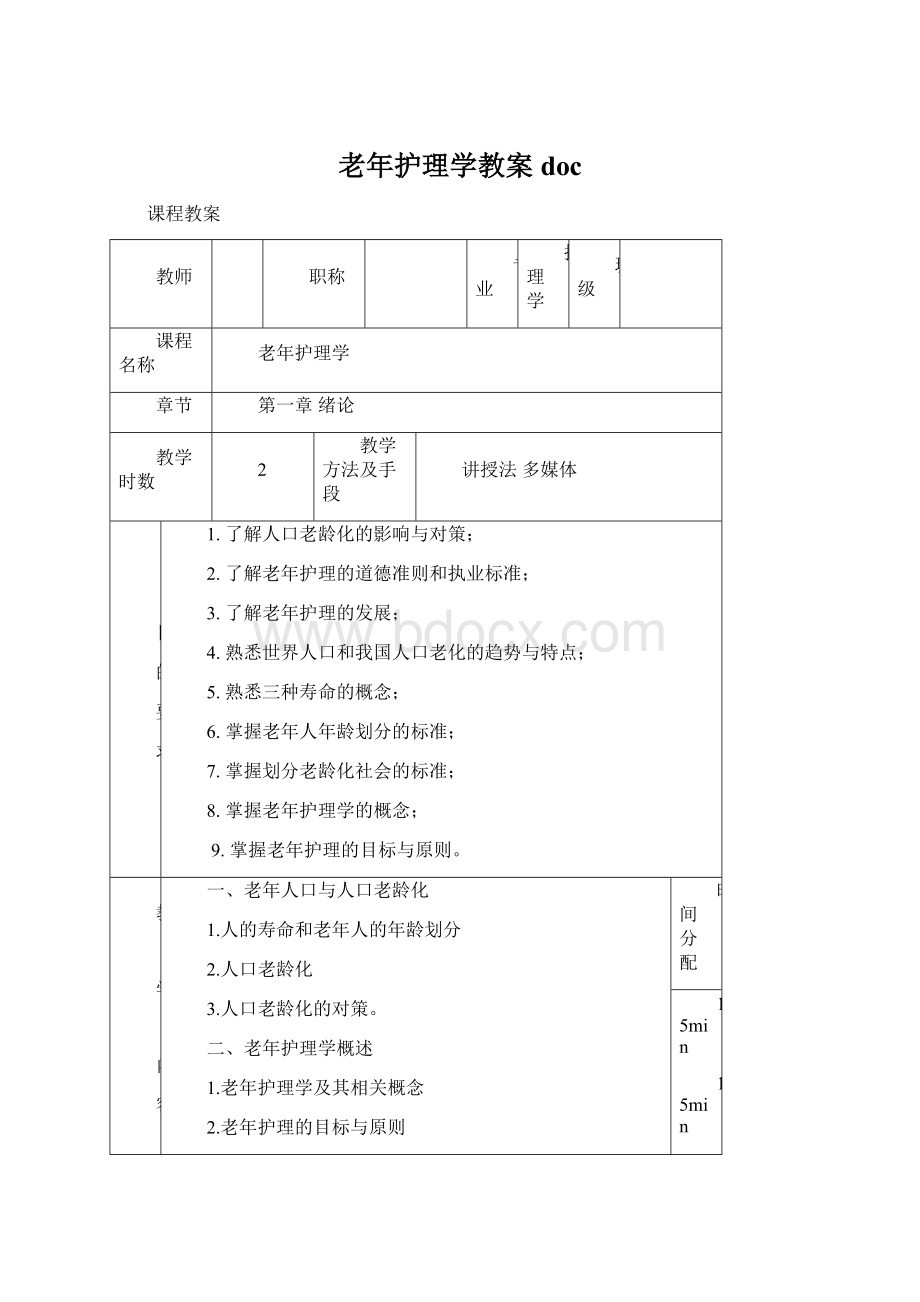 老年护理学教案docWord文档下载推荐.docx_第1页