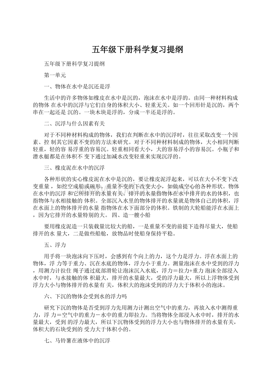 五年级下册科学复习提纲Word文档下载推荐.docx_第1页