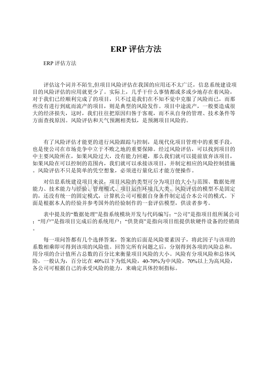 ERP评估方法文档格式.docx