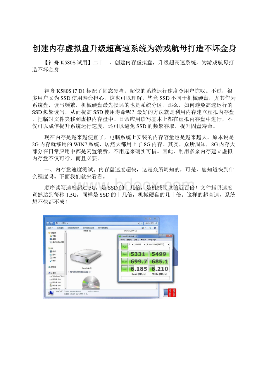 创建内存虚拟盘升级超高速系统为游戏航母打造不坏金身.docx_第1页