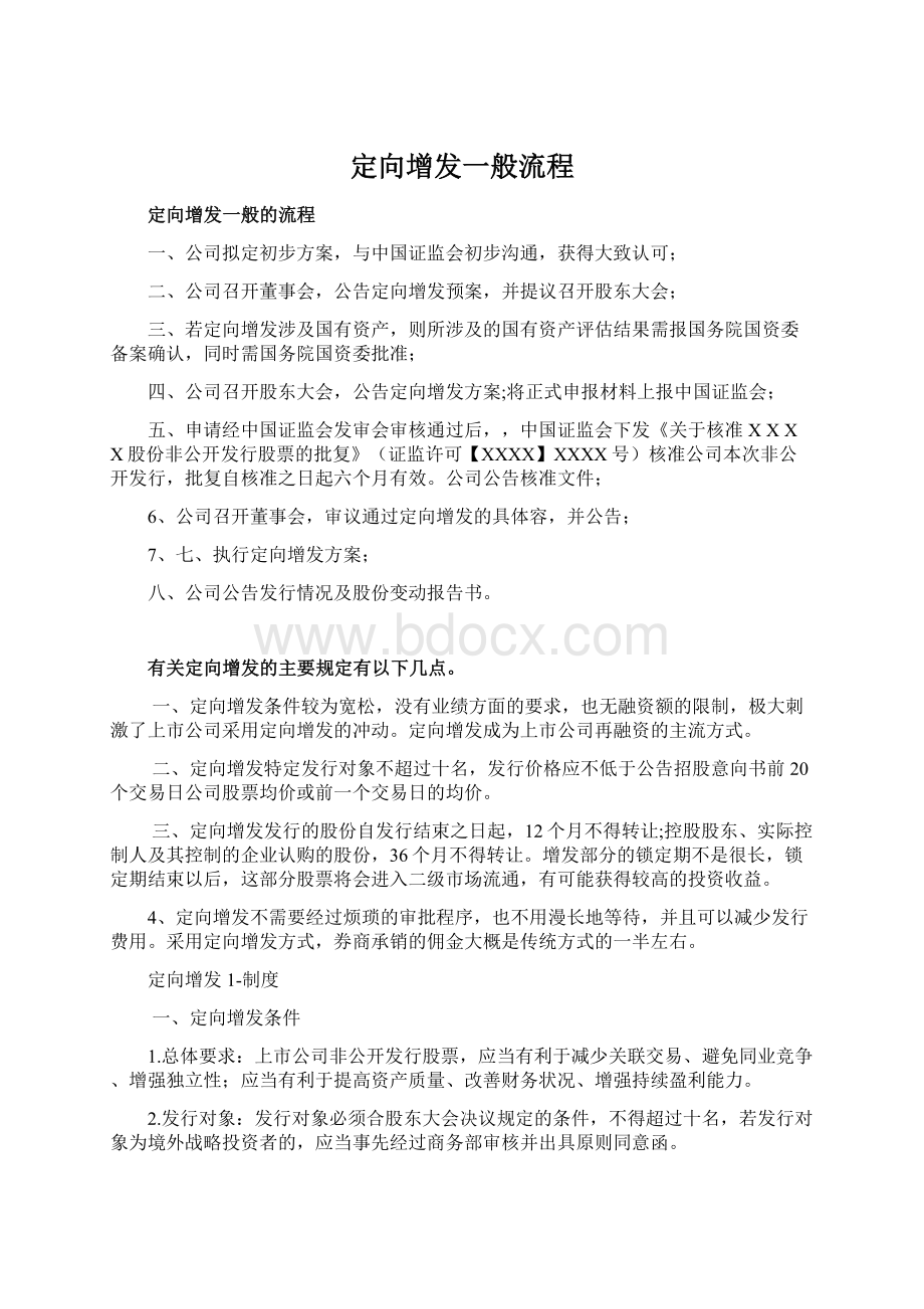 定向增发一般流程.docx