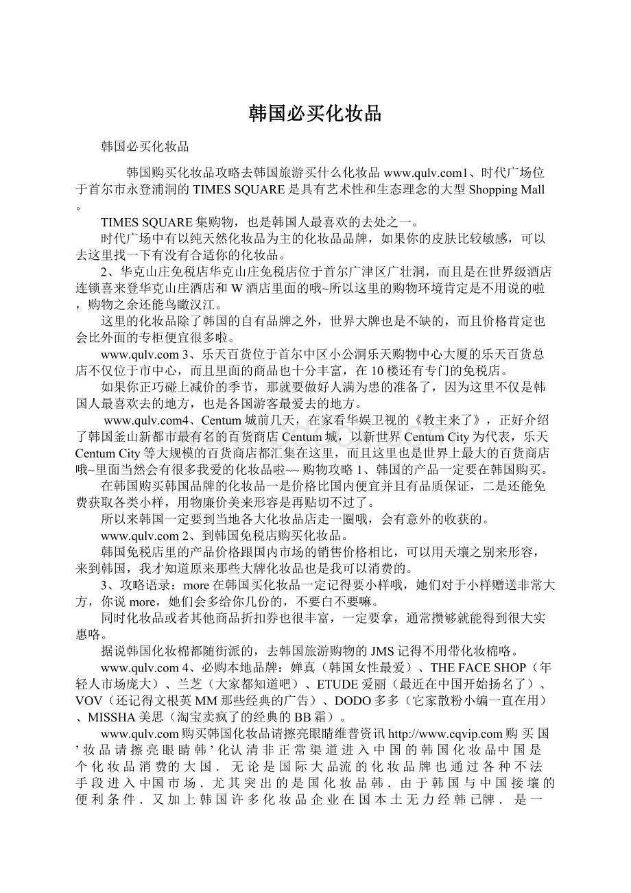 韩国必买化妆品Word格式文档下载.docx_第1页