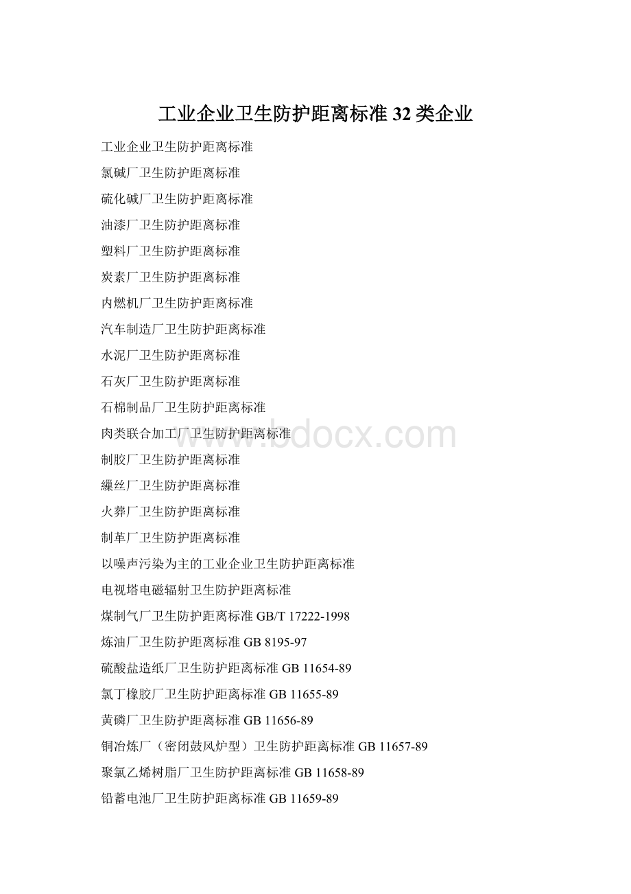 工业企业卫生防护距离标准32类企业.docx_第1页