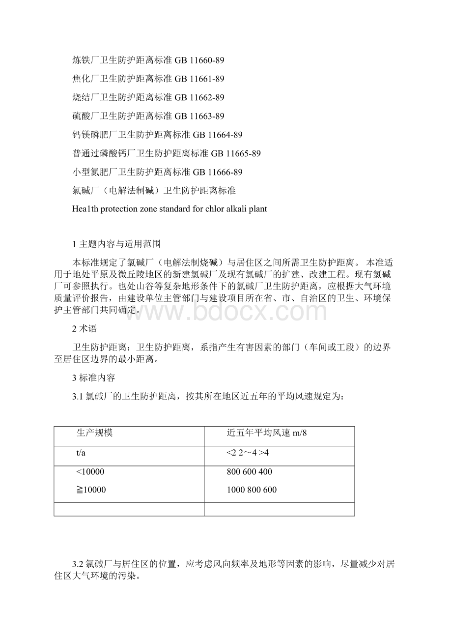 工业企业卫生防护距离标准32类企业.docx_第2页