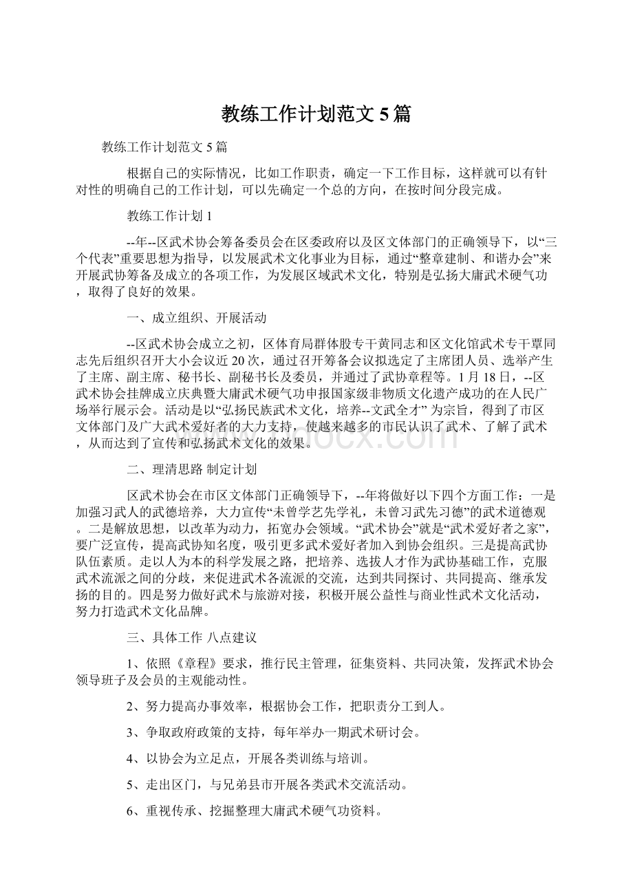 教练工作计划范文5篇Word文档格式.docx