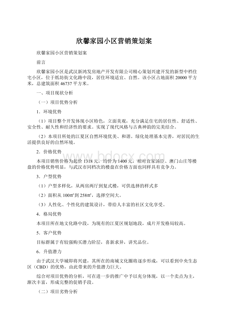 欣馨家园小区营销策划案.docx