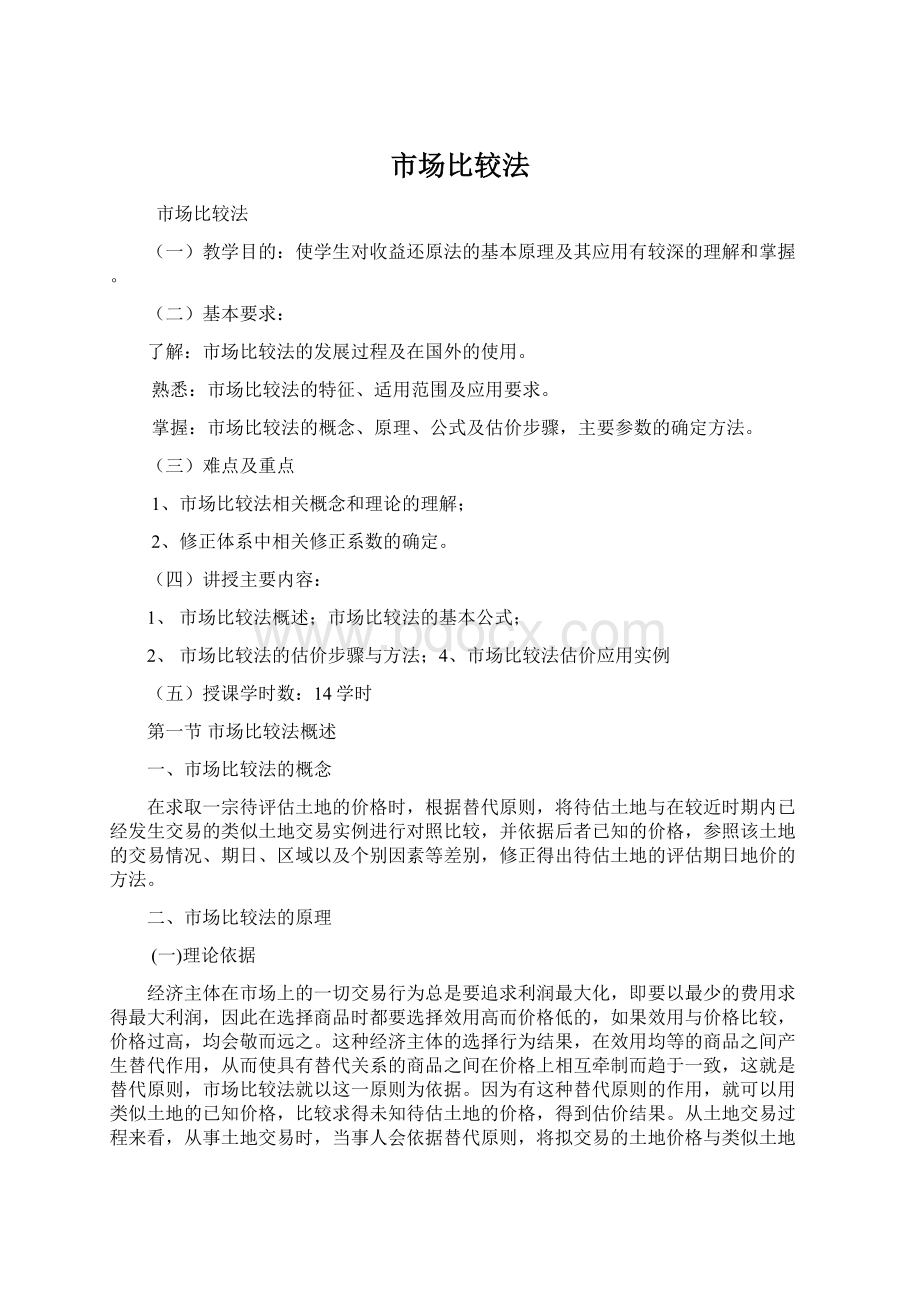 市场比较法Word格式文档下载.docx_第1页