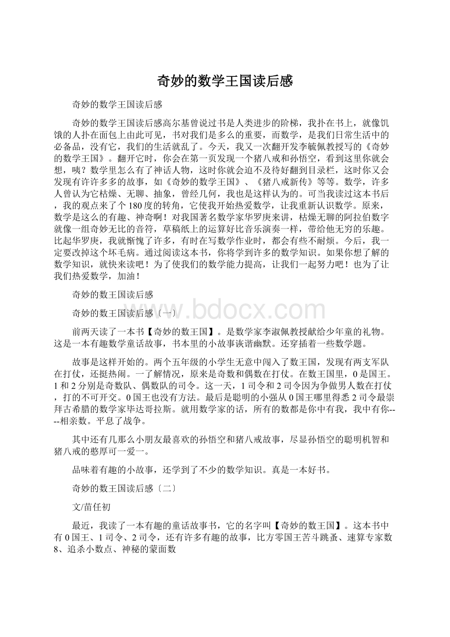 奇妙的数学王国读后感Word文档下载推荐.docx_第1页