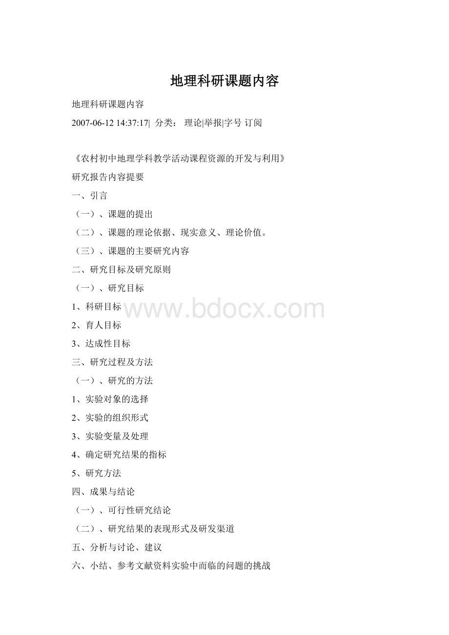 地理科研课题内容Word格式.docx_第1页