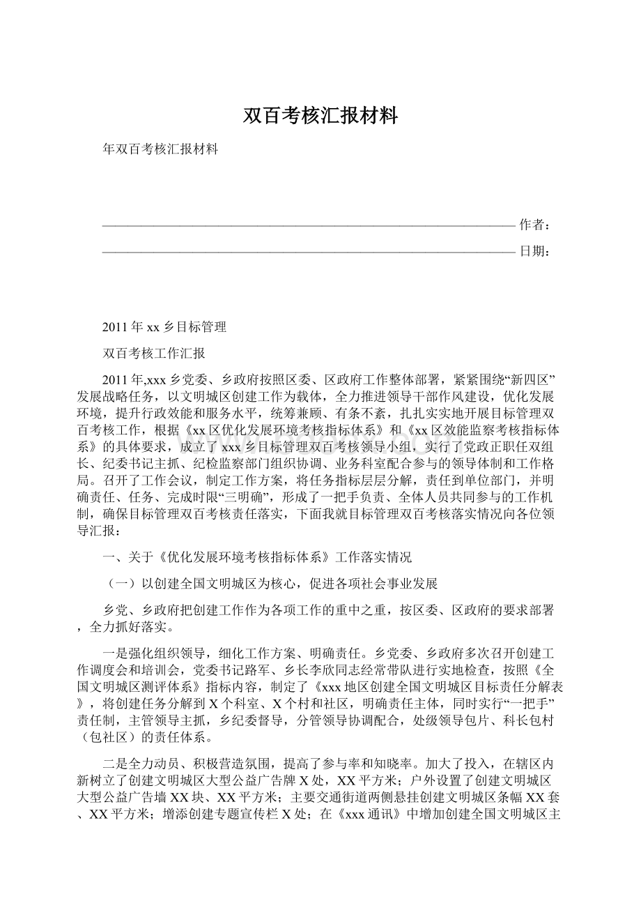 双百考核汇报材料文档格式.docx_第1页