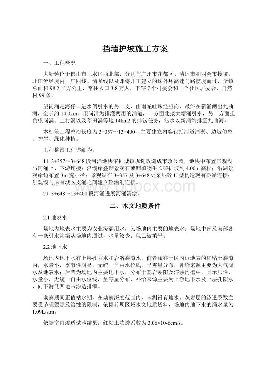 挡墙护坡施工方案Word文档格式.docx_第1页