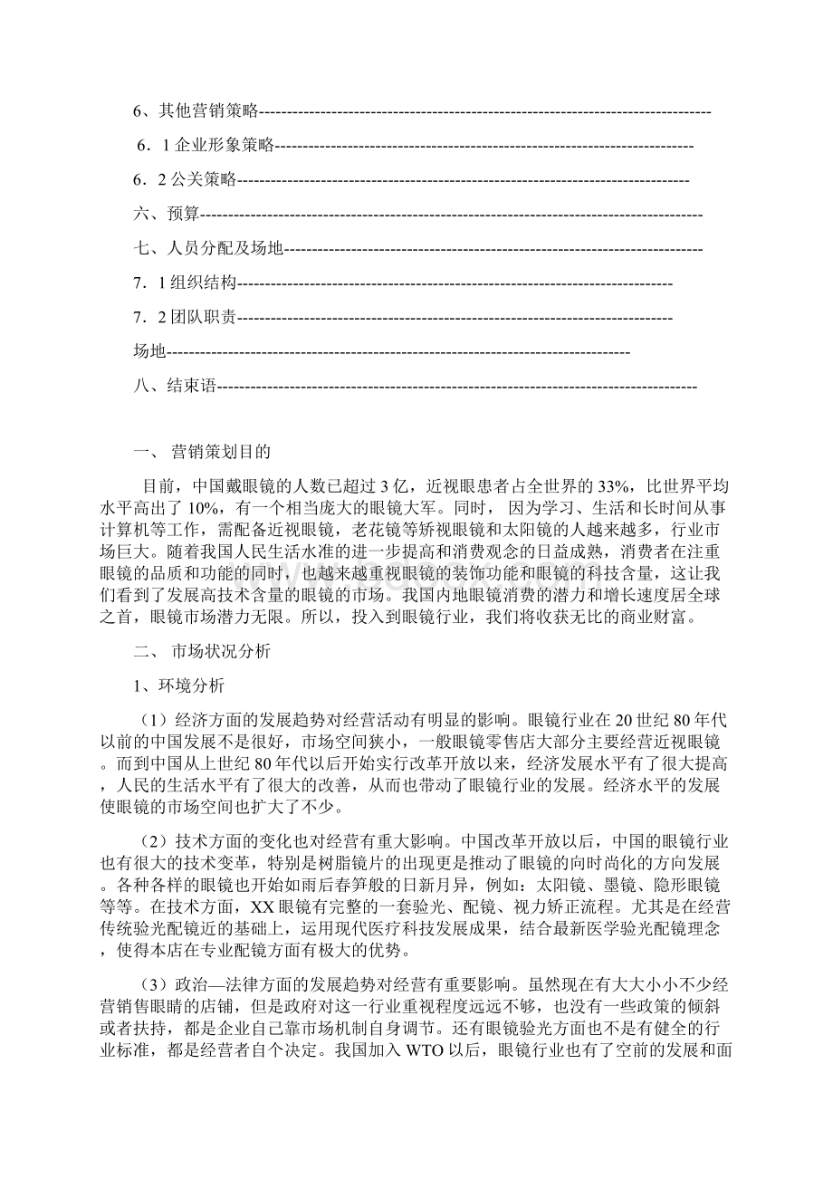 精华资料眼镜店创业计划书2.docx_第3页