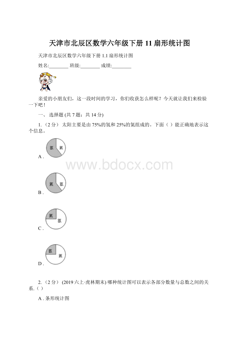 天津市北辰区数学六年级下册11扇形统计图.docx