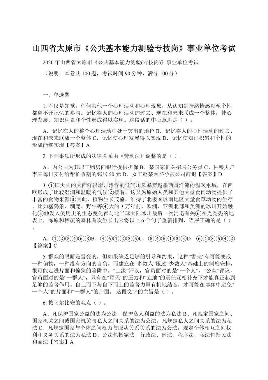 山西省太原市《公共基本能力测验专技岗》事业单位考试Word格式文档下载.docx