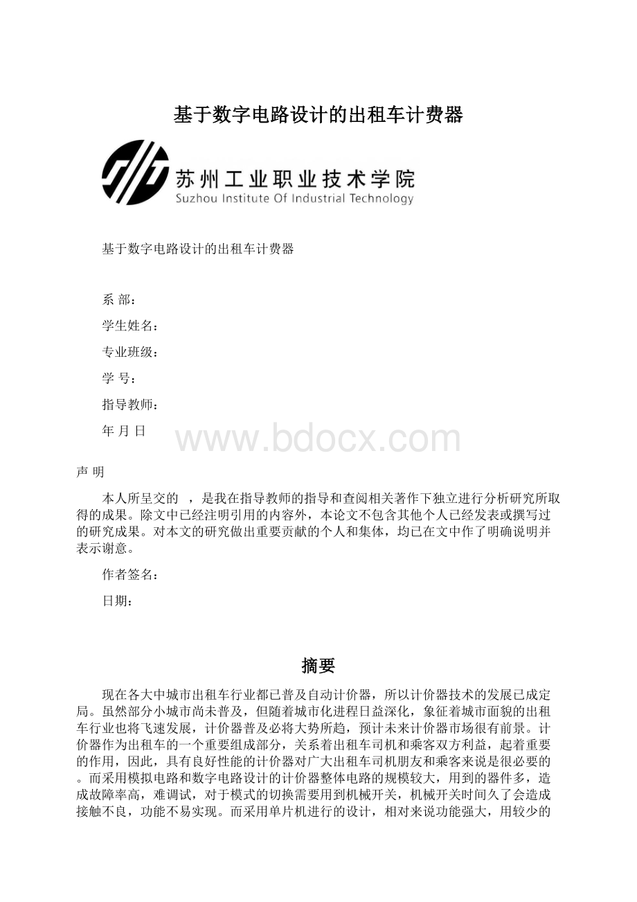 基于数字电路设计的出租车计费器.docx