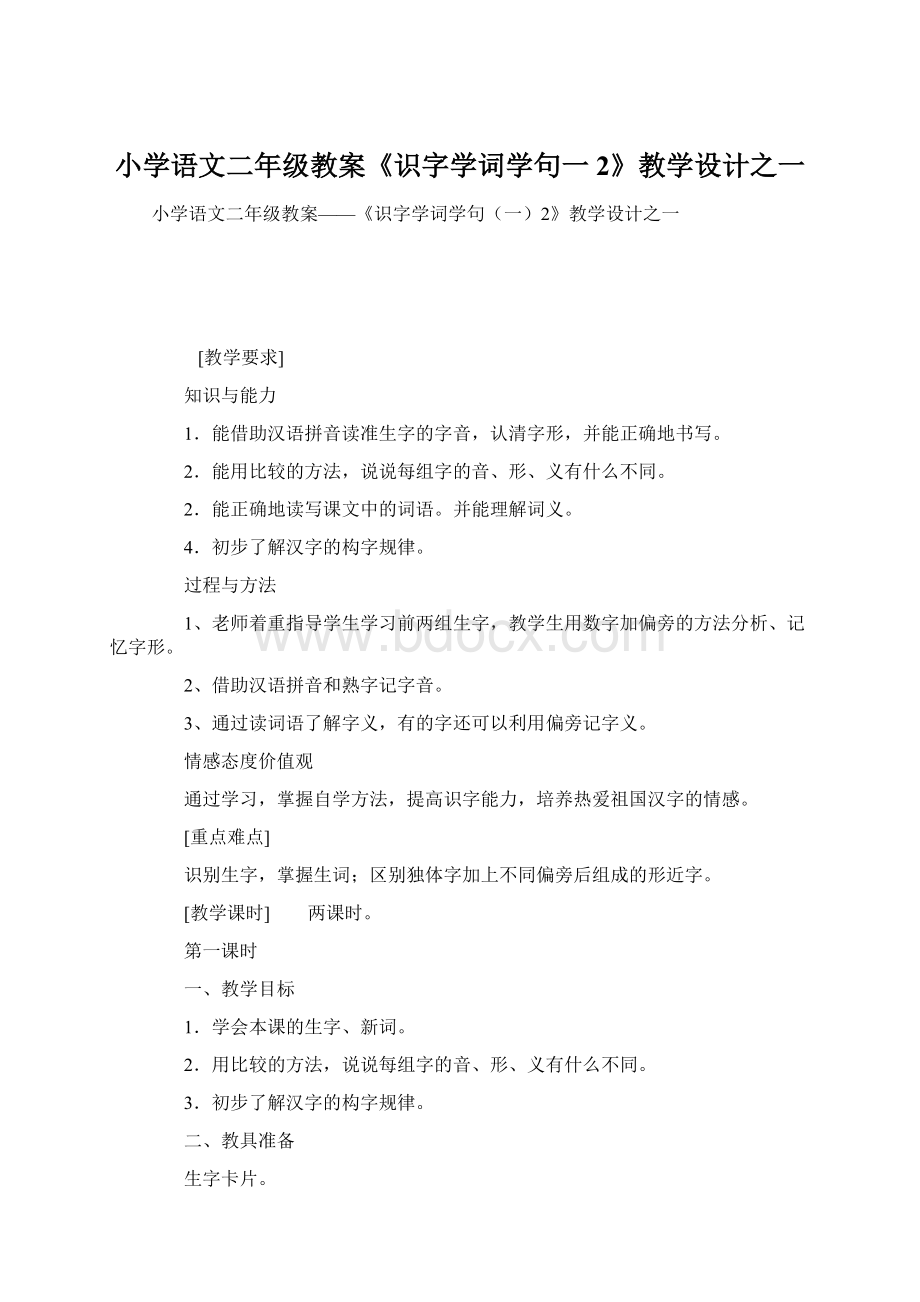 小学语文二年级教案《识字学词学句一2》教学设计之一.docx_第1页